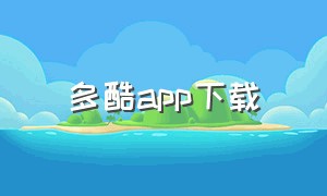 多酷app下载