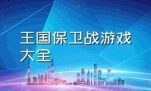 王国保卫战游戏大全