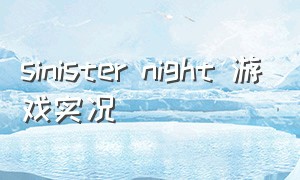 sinister night 游戏实况（subverse游戏实况）