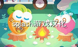 splash游戏汉化（splash游戏怎么设置中文）