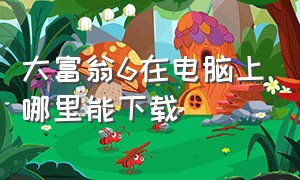 大富翁6在电脑上哪里能下载