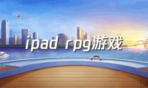 ipad rpg游戏