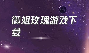 御姐玫瑰游戏下载