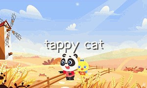 tappy cat（tappycat）