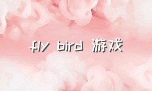 fly bird 游戏