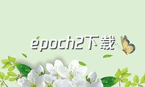 epoch2下载