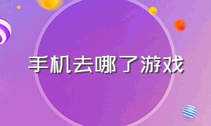 手机去哪了游戏（手机去哪了游戏可以玩）