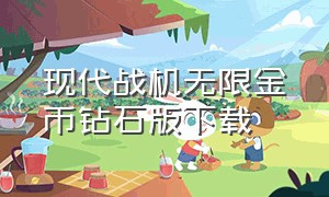 现代战机无限金币钻石版下载