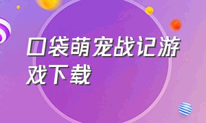 口袋萌宠战记游戏下载