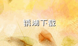 锈湖下载（锈湖汉化版官方下载）