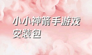 小小神箭手游戏安装包