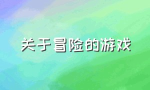 关于冒险的游戏