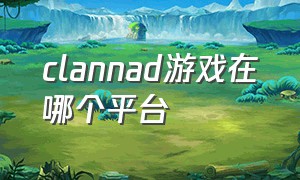 clannad游戏在哪个平台