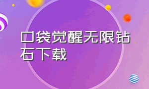 口袋觉醒无限钻石下载