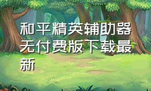 和平精英辅助器无付费版下载最新