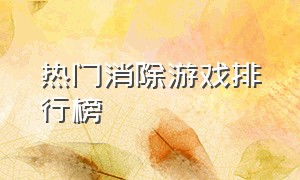 热门消除游戏排行榜