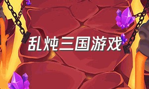 乱炖三国游戏