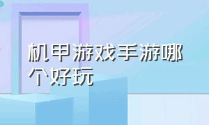 机甲游戏手游哪个好玩