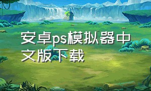 安卓ps模拟器中文版下载