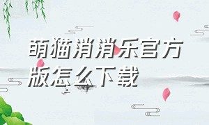 萌猫消消乐官方版怎么下载