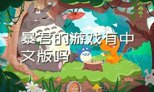 暴君的游戏有中文版吗
