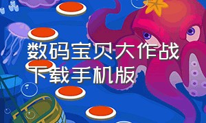 数码宝贝大作战下载手机版