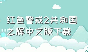 红色警戒2共和国之辉中文版下载（红色警戒之共和国之辉中文版下载）