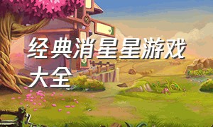 经典消星星游戏大全