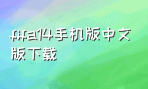 fifa14手机版中文版下载