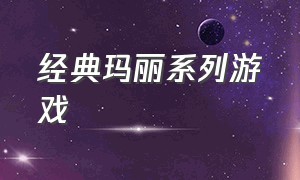 经典玛丽系列游戏