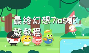 最终幻想7ios下载教程