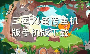 三国刘备传单机版手机版下载