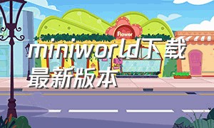 miniworld下载最新版本