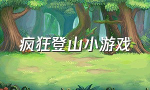 疯狂登山小游戏（疯狂登山车小游戏入口）