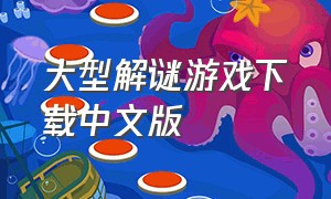大型解谜游戏下载中文版