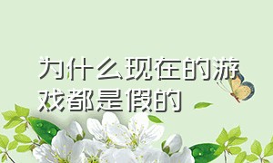 为什么现在的游戏都是假的