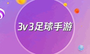 3v3足球手游