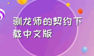 驯龙师的契约下载中文版（驯龙师的契约中文无限金币）