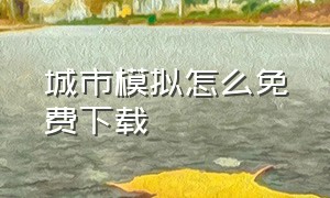 城市模拟怎么免费下载