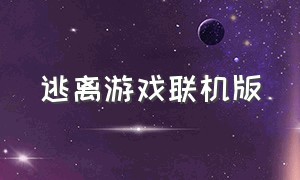 逃离游戏联机版