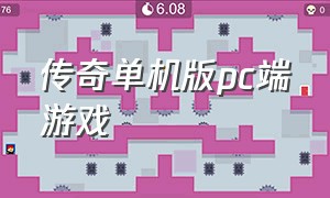 传奇单机版pc端游戏