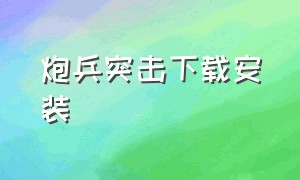 炮兵突击下载安装（炮兵突击游戏官方下载）