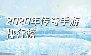 2020年传奇手游排行榜