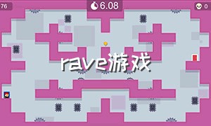 rave游戏