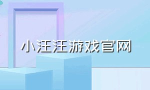 小汪汪游戏官网