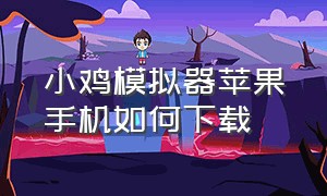 小鸡模拟器苹果手机如何下载