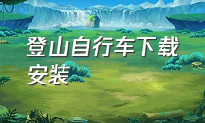 登山自行车下载安装