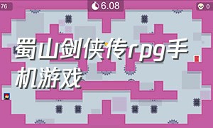 蜀山剑侠传rpg手机游戏