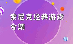 索尼克经典游戏合集