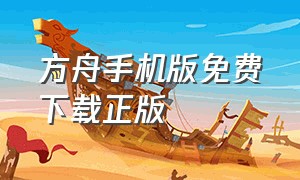 方舟手机版免费下载正版（方舟手机版下载正版）